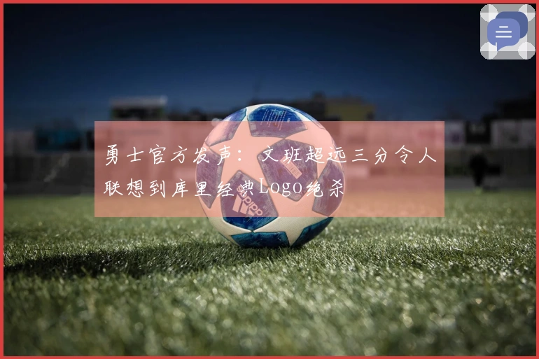 勇士官方发声：文班超远三分令人联想到库里经典Logo绝杀