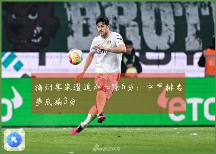 梅州客家遭追加扣除6分，中甲排名垫底减3分