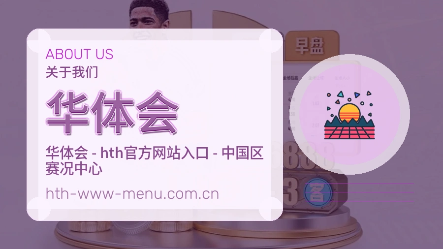 华体会体育兴趣内容介绍
